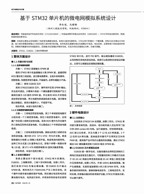 基于STM32单片机的微电网模拟系统设计