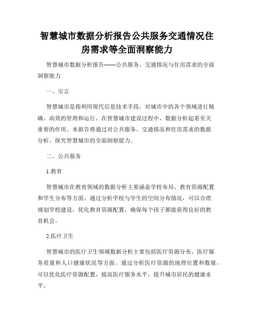 智慧城市数据分析报告公共服务交通情况住房需求等全面洞察能力