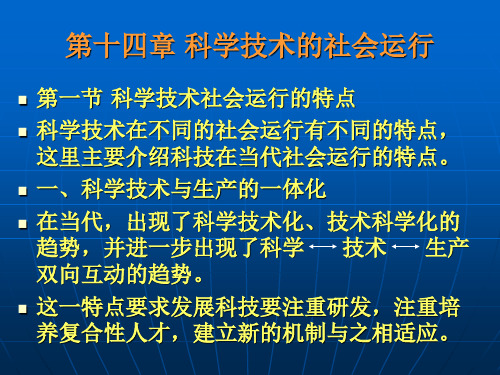 《自然辩证法概论》第十四章：科学技术的社会运行