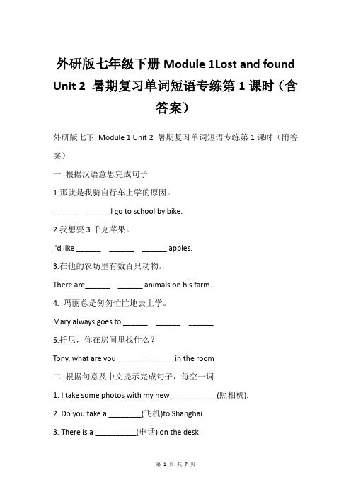 外研版七年级下册Module 1Lost and found Unit 2 暑期复习单词短语专练第1