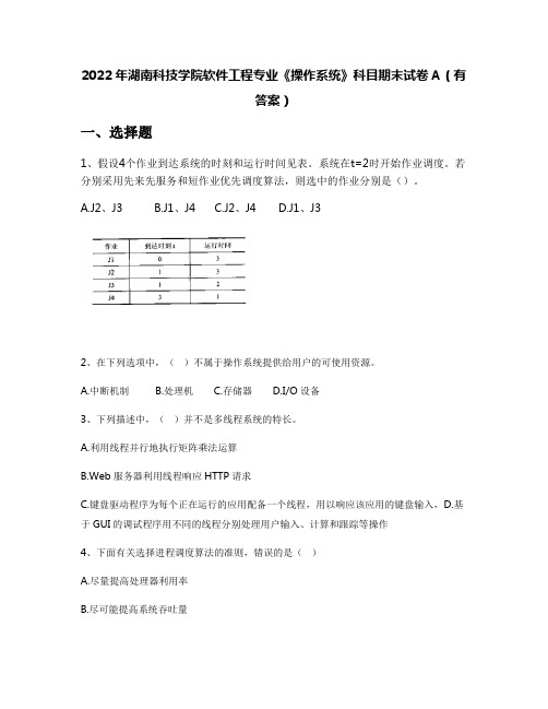 2022年湖南科技学院软件工程专业《操作系统》科目期末试卷A(有答案)