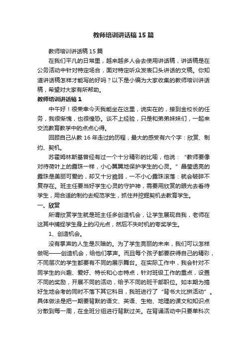 教师培训讲话稿15篇