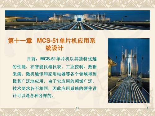 第十一章mcs-51单片机应用系统设计.