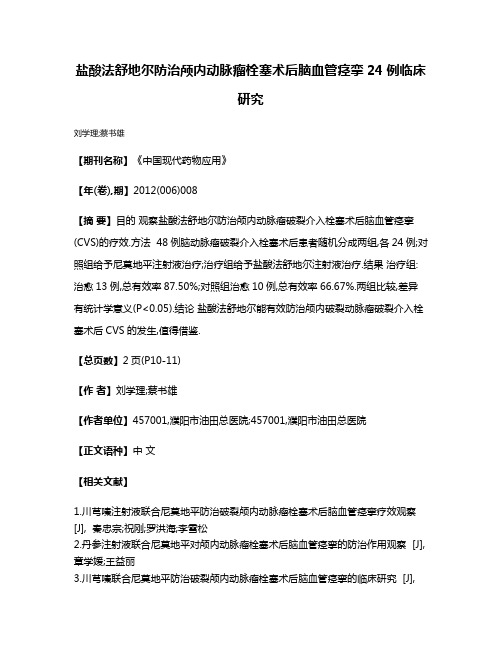 盐酸法舒地尔防治颅内动脉瘤栓塞术后脑血管痉挛24例临床研究