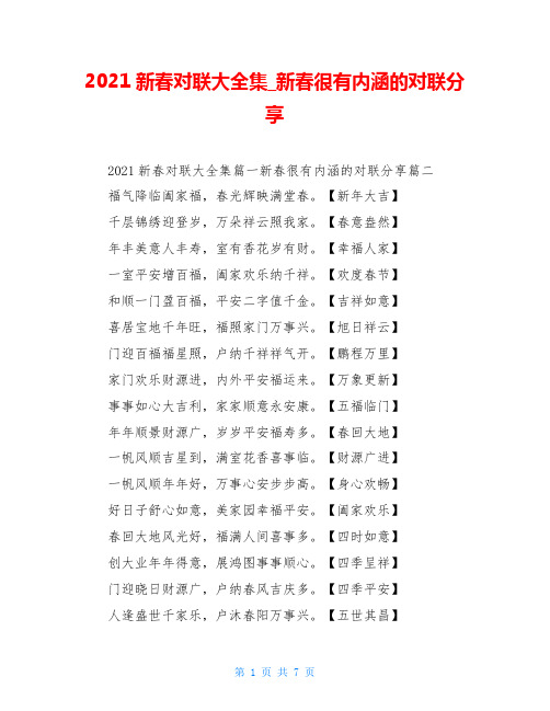 2021新春对联大全集_新春很有内涵的对联分享