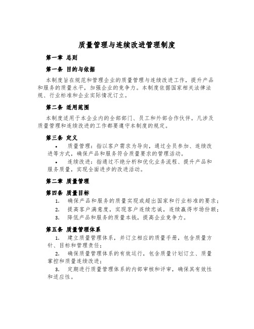 质量管理与持续改进管理制度