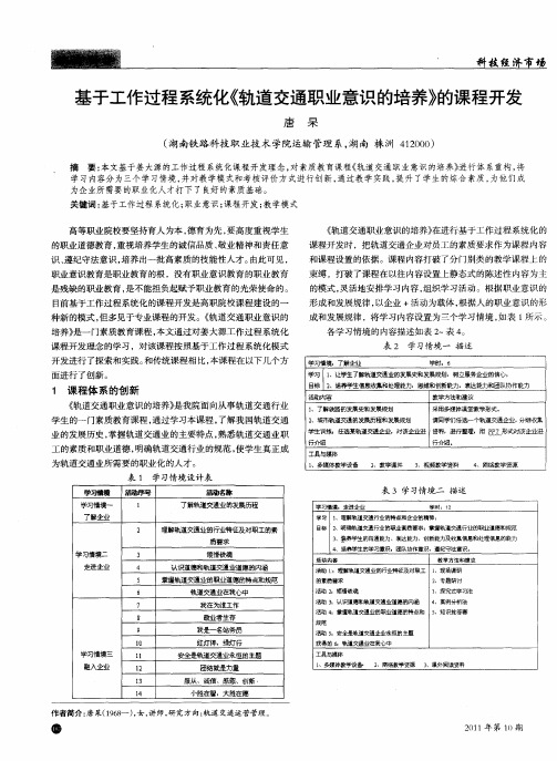 基于工作过程系统化《轨道交通职业意识的培养》的课程开发