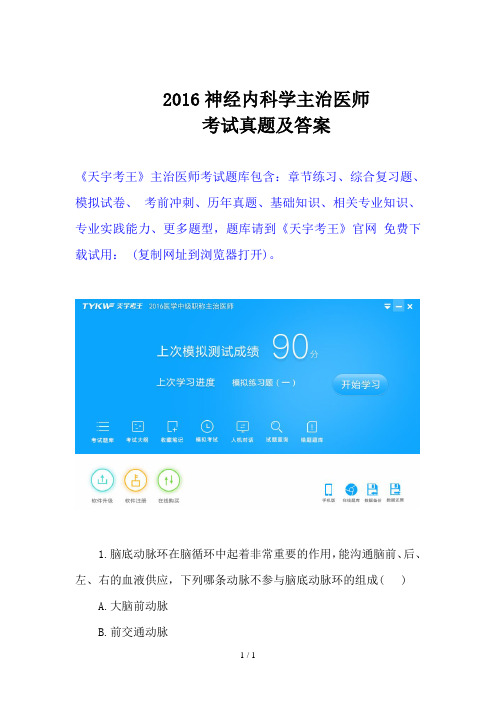 神经内科学主治医师考试真题及答案