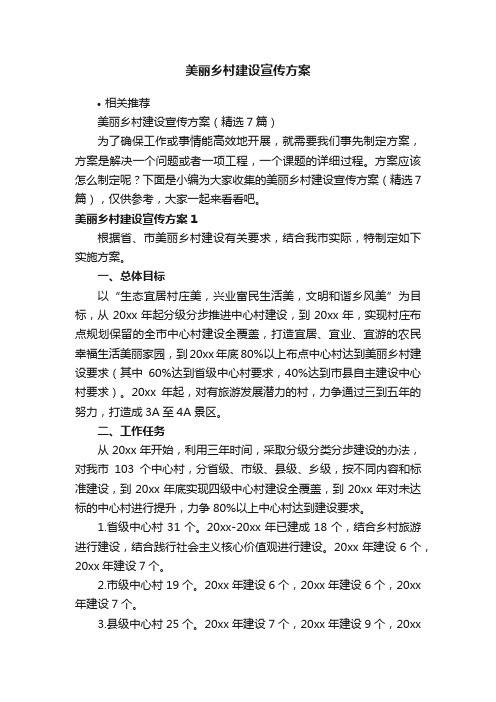 美丽乡村建设宣传方案