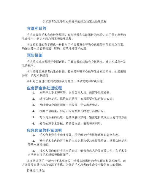 手术患者发生呼吸心跳骤停的应急预案及处理流程