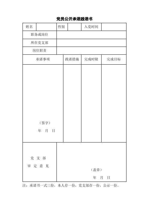 党员及支部“三诺”书及点评表