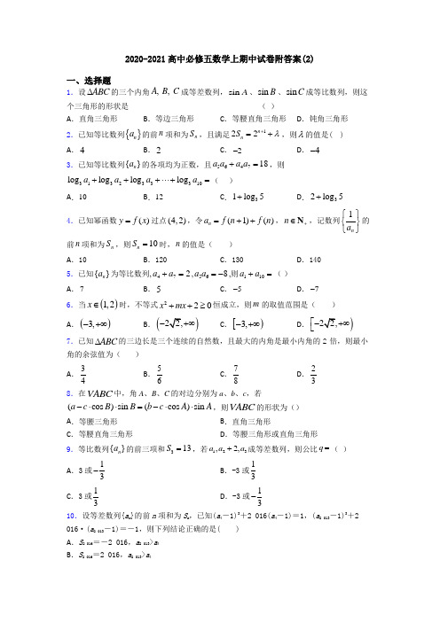 2020-2021高中必修五数学上期中试卷附答案(2)