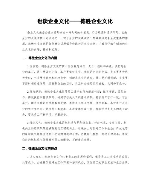 也谈企业文化——德胜企业文化