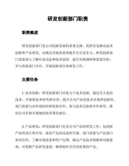 研发创新部门职责