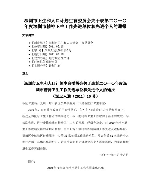 深圳市卫生和人口计划生育委员会关于表彰二○一○年度深圳市精神卫生工作先进单位和先进个人的通报