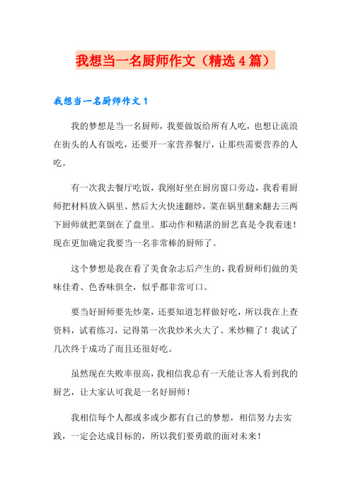 我想当一名厨师作文(精选4篇)