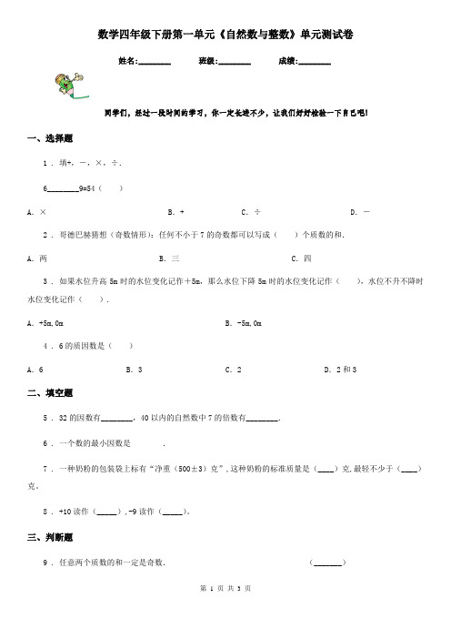 数学四年级下册第一单元《自然数与整数》单元测试卷