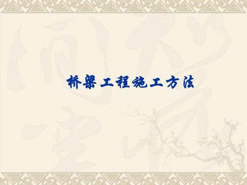 桥梁工程施工方法