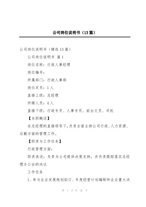 公司岗位说明书(13篇)