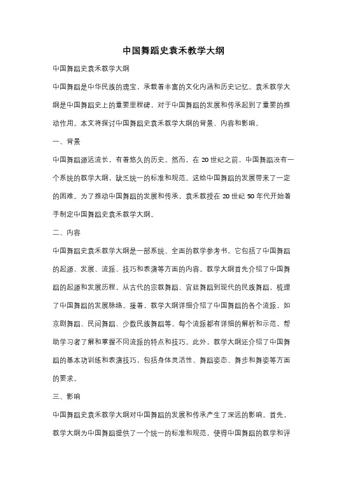 中国舞蹈史袁禾教学大纲