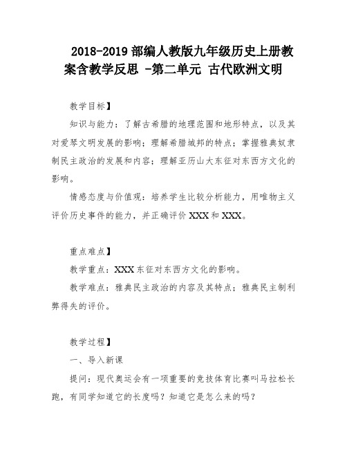 2018-2019部编人教版九年级历史上册教案含教学反思 -第二单元 古代欧洲文明