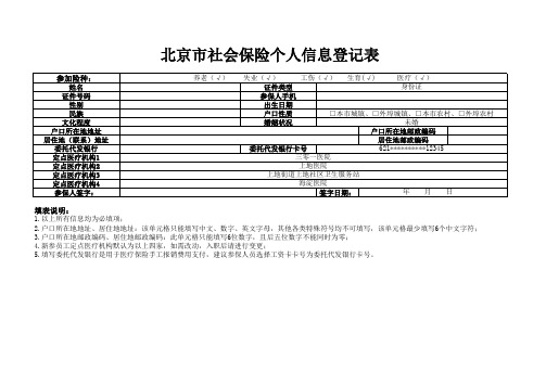 北京市社会保险个人信息登记表