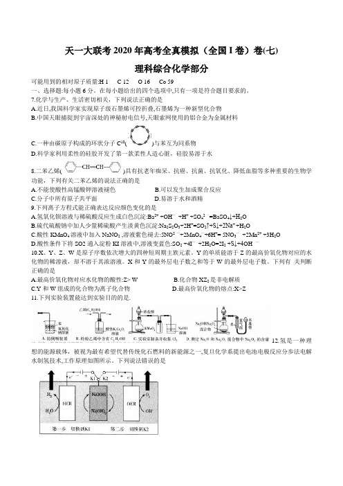 天一大联考2020年高考全真模拟(全国I卷)卷七-理综化学(含答案)