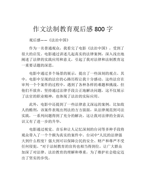 作文法制教育观后感800字