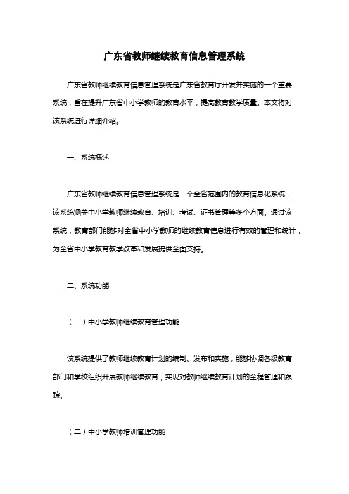 广东省教师继续教育信息管理系统