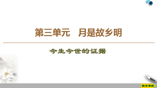 2019-2020江苏语文必修1 第3单元 今生今世的证据课件PPT