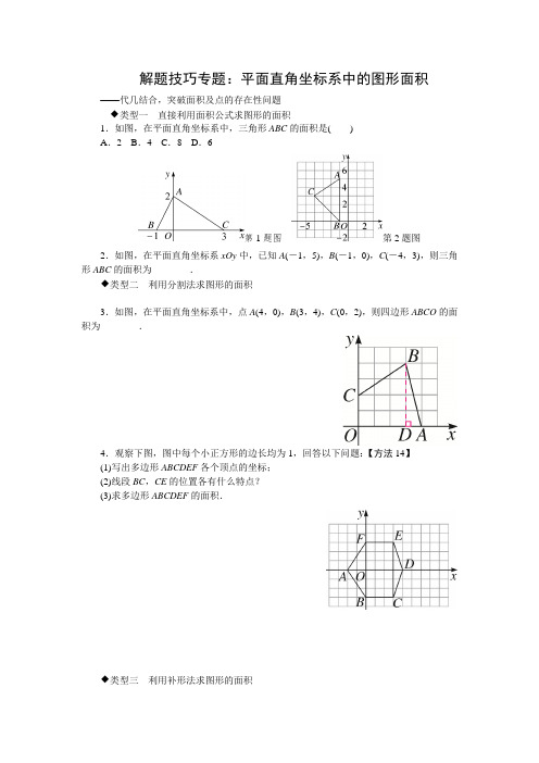 新人教版七年级数学下册解题技巧专题：平面直角坐标系中的图形面积