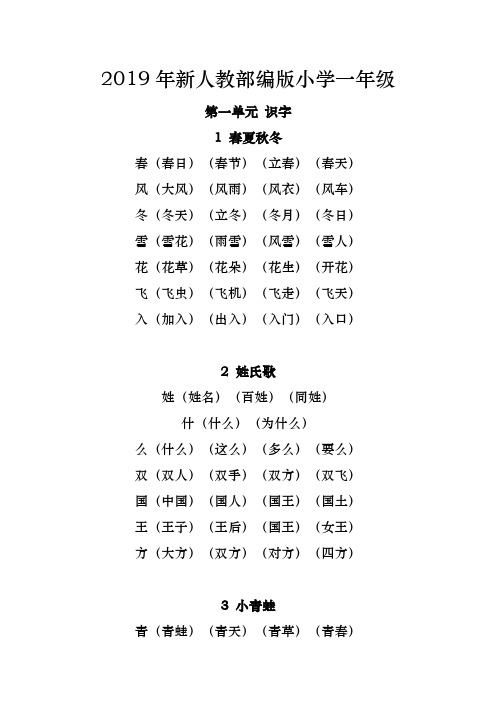 2019年新人教部编版小学一年级二类字及组词