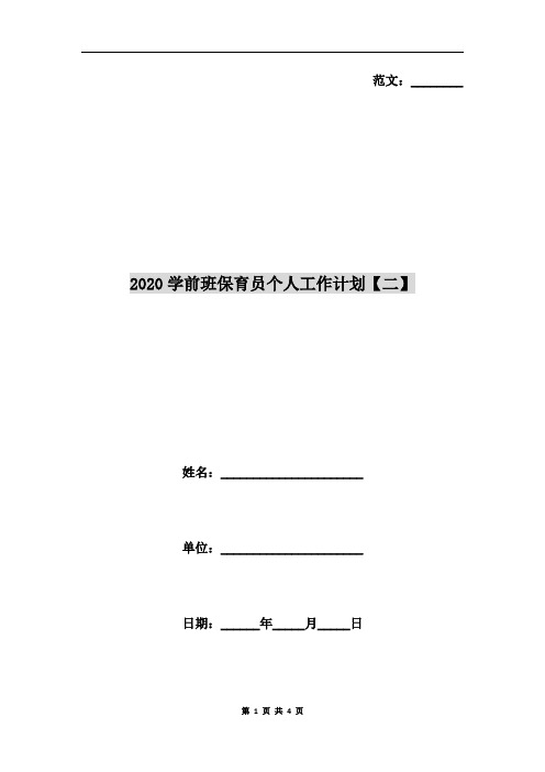 2020学前班保育员个人工作计划【二】