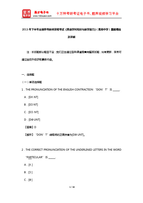 2013年下半年全国统考教师资格考试《英语学科知识与教学能力》(高级中学)真题精选及详解