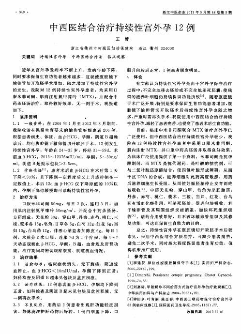 中西医结合治疗持续性宫外孕12例