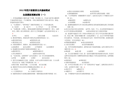 2012年四川省教育公共基础笔试试题及答案