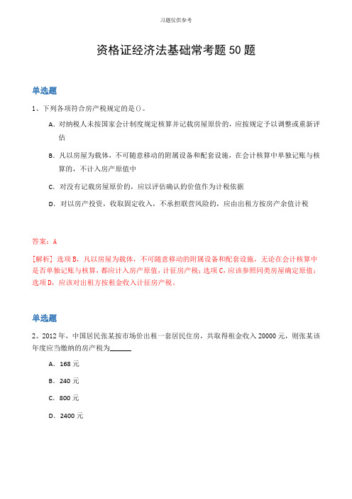 资格证经济法基础常考题50题