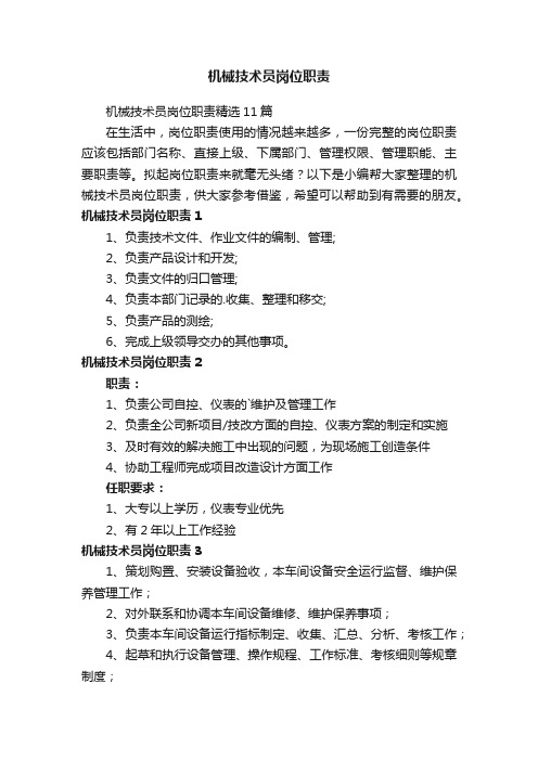 机械技术员岗位职责精选11篇