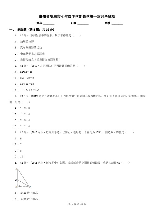贵州省安顺市七年级下学期数学第一次月考试卷