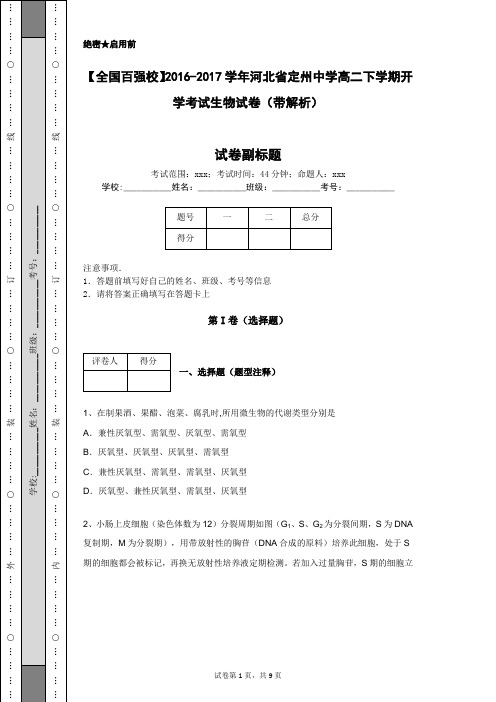 【全国百强校】2016-2017学年河北省定州中学高二下学期开学考试生物试卷(带解析)