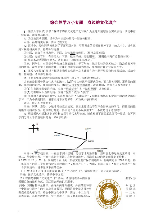 【精选】初二八年级语文上册第一学期练习题 综合性学习小专题  身边的文化遗产 -人教部编版.doc