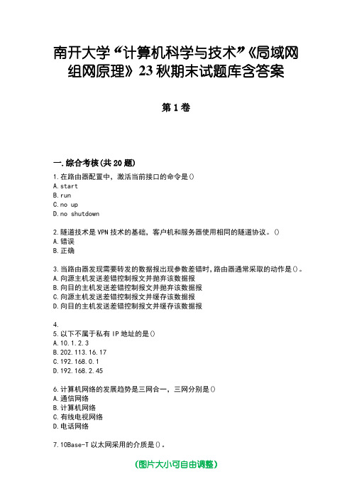 南开大学“计算机科学与技术”《局域网组网原理》23秋期末试题库含答案