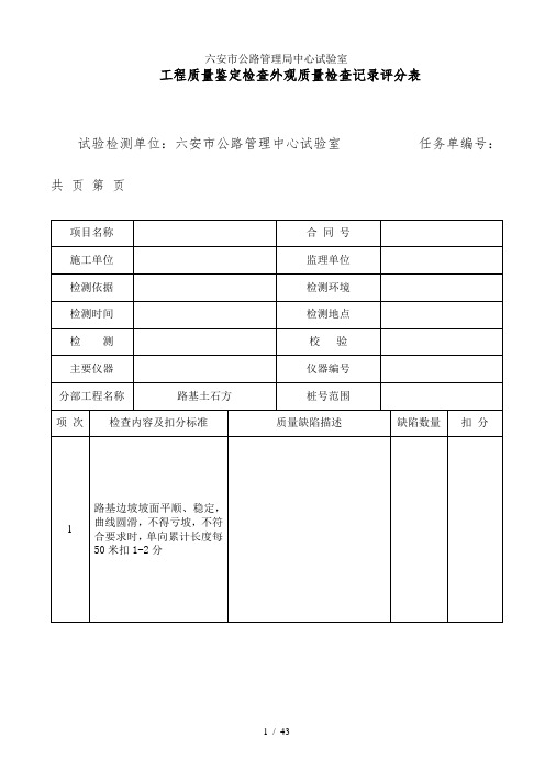 工程质量鉴定检查外观质量检查记录评分表