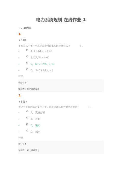 电力系统规划_在线作业_1