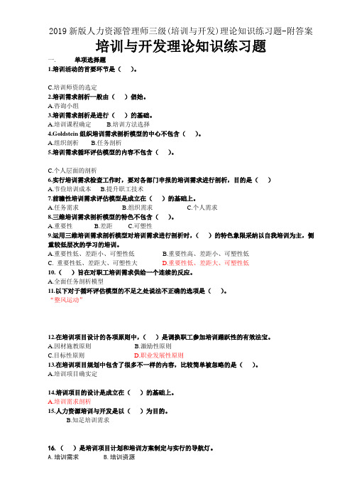 2019新版人力资源管理师三级(培训与开发)理论知识练习题-附答案