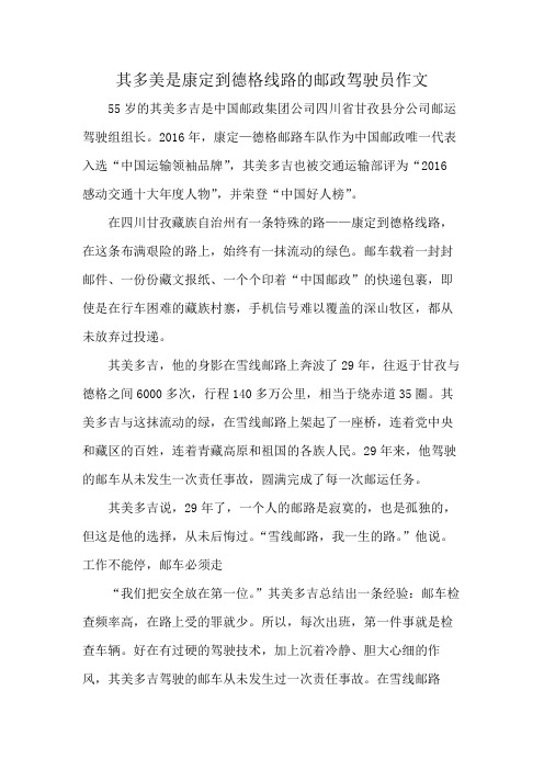 其多美是康定到德格线路的邮政驾驶员作文