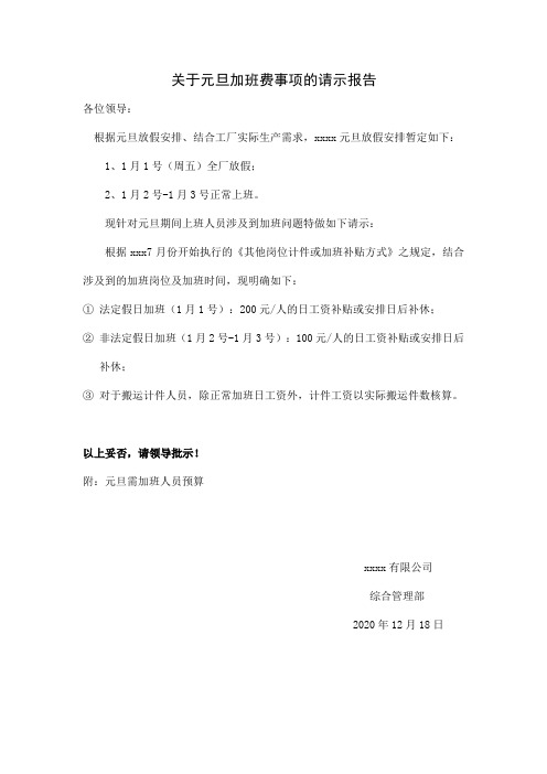 关于元旦加班的请示报告