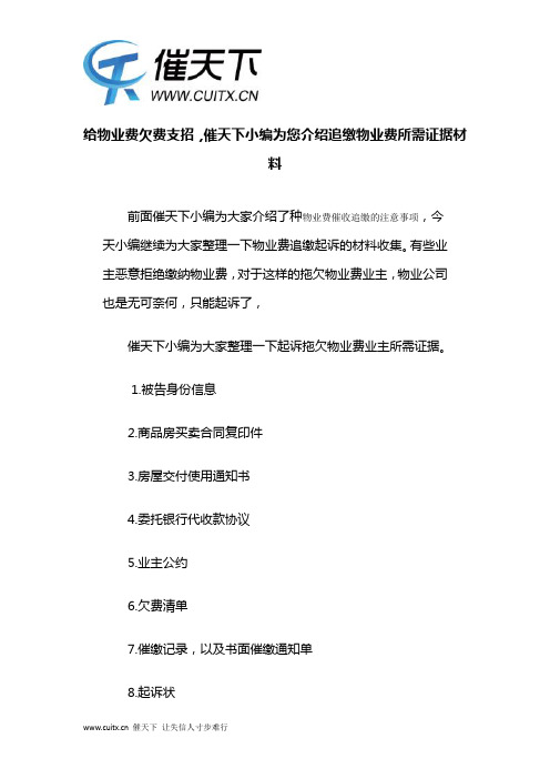 给物业费欠费支招,催天下小编为您介绍追缴物业费所需证据材料