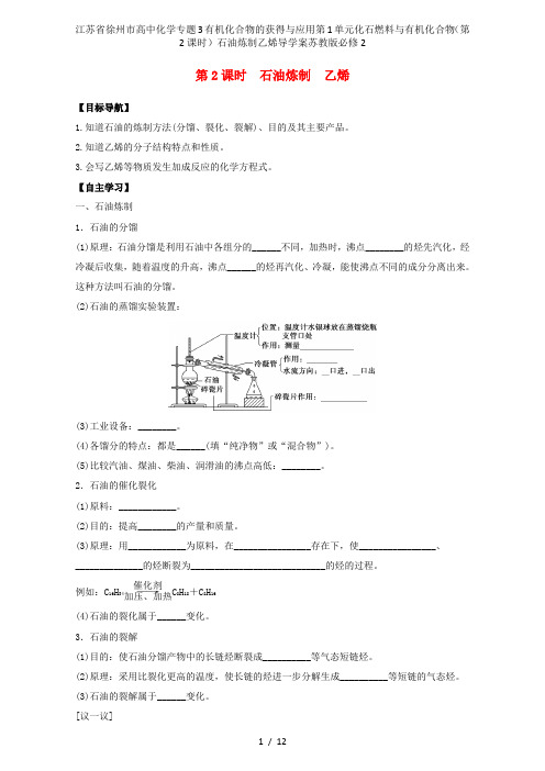 江苏省徐州市高中化学专题3有机化合物的获得与应用第1单元化石燃料与有机化合物(第2课时)石油炼制乙烯