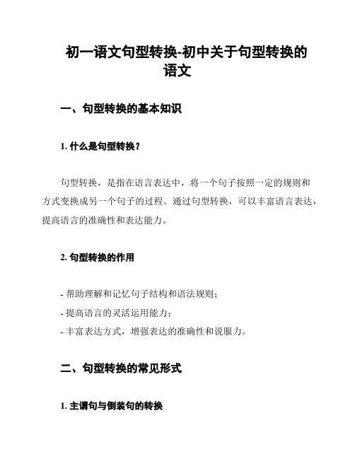 初一语文句型转换-初中关于句型转换的语文